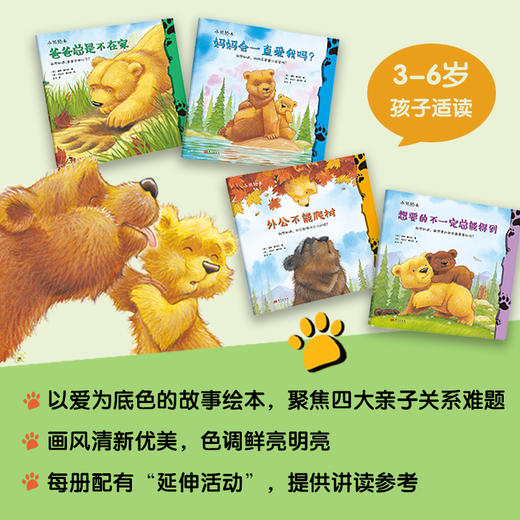 【连岳专享】《小熊绘本(全4册)》解决二胎、父亲缺位、祖孙辈相处等热点家庭教育问题的生动示范教材！ 商品图1