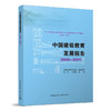 中国建设教育发展报告（2020—2021） 商品缩略图0