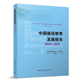 中国建设教育发展报告（2020—2021）