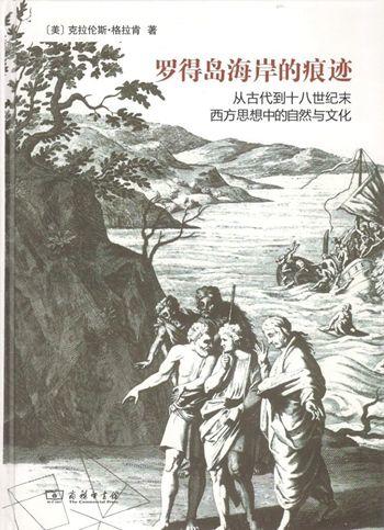 罗得岛海岸的痕迹：从古代到十八世纪末西方思想中的自然与文化 商品图1