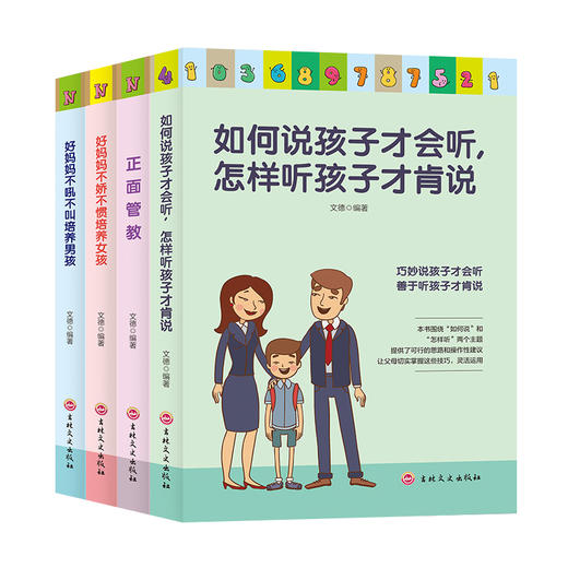 正面管教全套4册家庭教育好妈妈胜过好老师好父母不吼不叫儿童教育书籍育儿早教教育孩子的书家教书籍畅销书樊登推荐养育男孩女孩 商品图1
