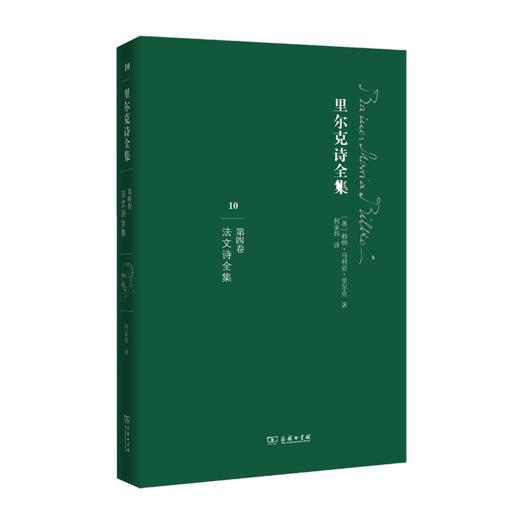 里尔克诗全集（第四卷）：法文诗全集 商品图0