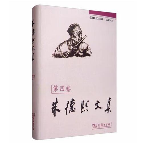 朱德熙文集（第四卷） 商品图0