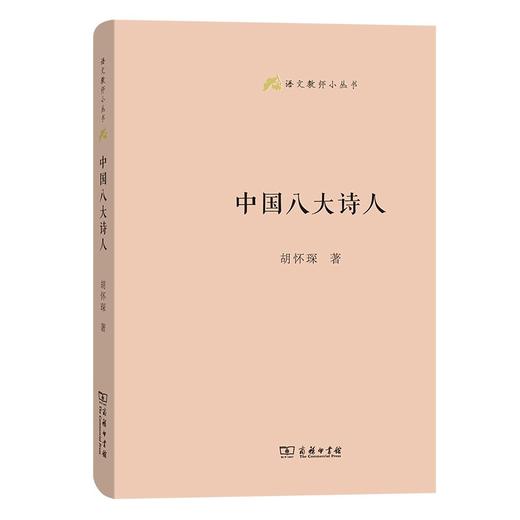 中国八大诗人（语文教师小丛书） 商品图0