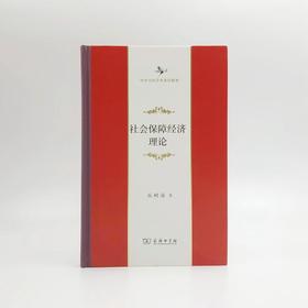 社会保障经济理论(毛边本)（中华当代学术著作辑要）