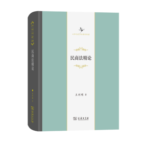 民商法精论（中华当代学术著作辑要）