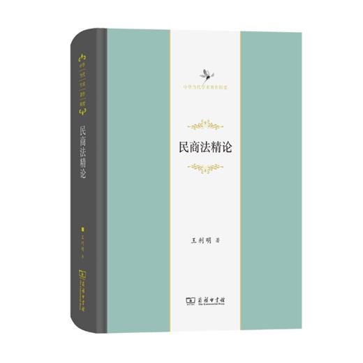 民商法精论（中华当代学术著作辑要） 商品图0