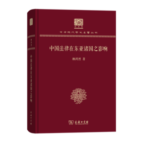 中国法律在东亚诸国之影响（120年纪念版）(中华现代学术名著丛书)