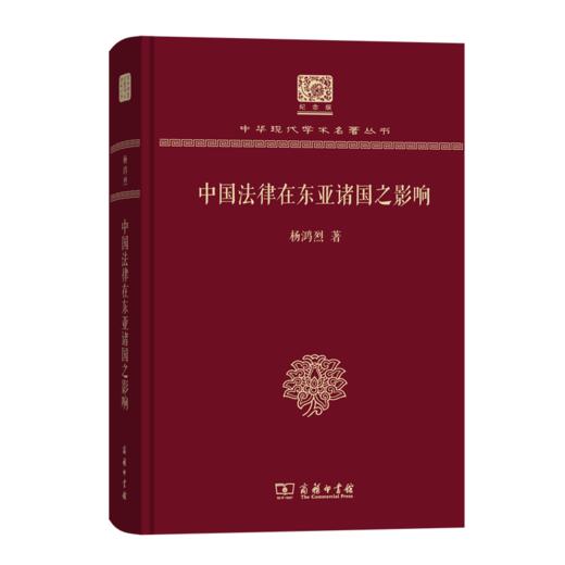 中国法律在东亚诸国之影响（120年纪念版）(中华现代学术名著丛书) 商品图0