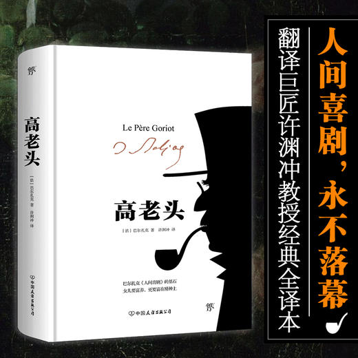 (仓发) 高老头（精装典藏版，许渊冲教授经典全译本，巴尔扎克《人间喜剧》的基石，雨果、毛姆推崇的经典）/中国友谊出版公司/[法]巴尔扎克/9787505734661 商品图1