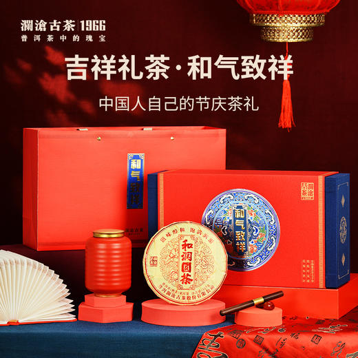 【送礼佳品】澜沧古茶和气致祥礼盒套组（咨询客服了解优惠） 商品图0