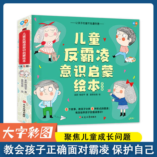 9团---儿童反霸凌意识启蒙绘本（全8册） 商品图1