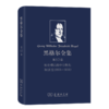 黑格尔全集 第10卷：纽伦堡高级中学教程和讲话(1808-1816) 商品缩略图0