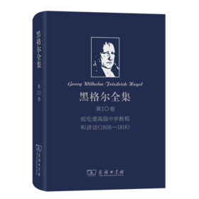 黑格尔全集 第10卷：纽伦堡高级中学教程和讲话(1808-1816)