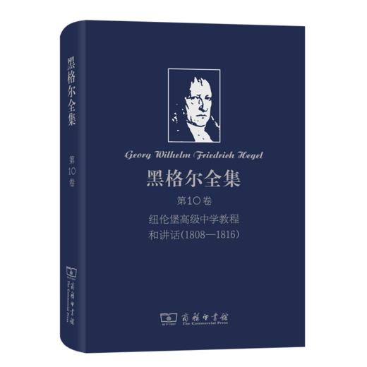 黑格尔全集 第10卷：纽伦堡高级中学教程和讲话(1808-1816) 商品图0