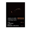 (仓发) 黑暗中的光体——影像写作与局部影像史（无法定义的作家，以实践，引导影像丛林漫游记）/作家出版社/康赫/9787521210873 商品缩略图1