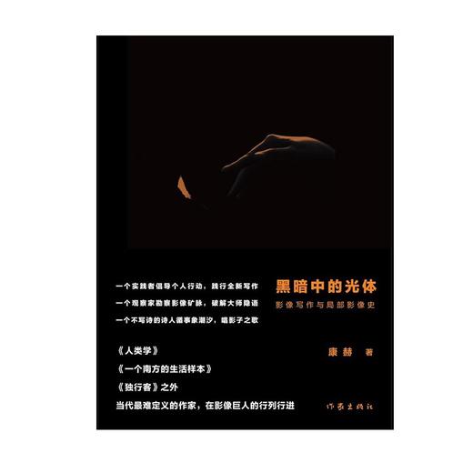 (仓发) 黑暗中的光体——影像写作与局部影像史（无法定义的作家，以实践，引导影像丛林漫游记）/作家出版社/康赫/9787521210873 商品图1