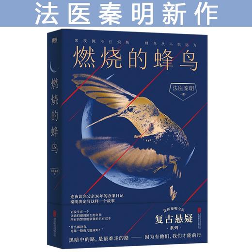 燃烧的蜂鸟 法医秦明十周年诚意之作 全新复古悬疑系列 根据父亲从警36年的刑侦笔记改编 如《人世间》般动人 推理悬疑 商品图2