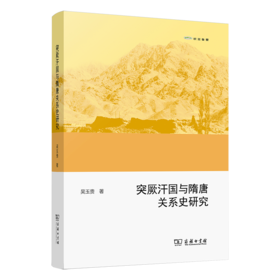 突厥汗国与隋唐关系史研究（欧亚备要）