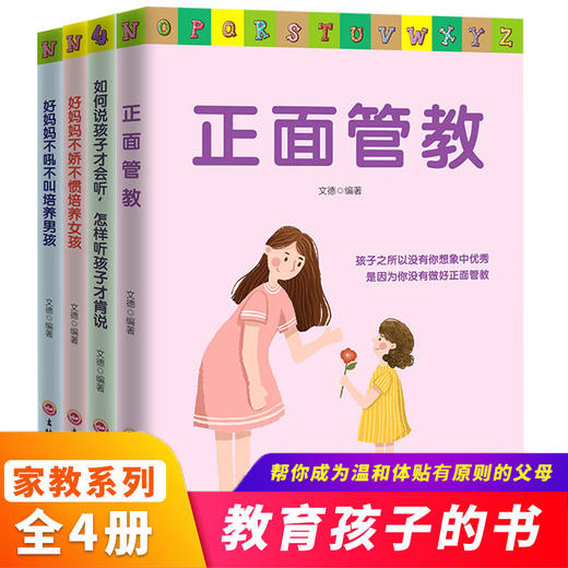 正面管教全套4册家庭教育好妈妈胜过好老师好父母不吼不叫儿童教育书籍育儿早教教育孩子的书家教书籍畅销书樊登推荐养育男孩女孩 商品图0