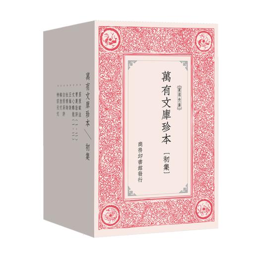 万有文库珍本·初集 (繁体竖排影印)   [唐]杜甫 等著 王云五 主编    商务印书馆 商品图0