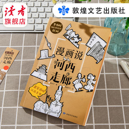 《漫画说河西走廊》 嘻夫子/著 中国文化读本之漫画说系列 敦煌文艺出版社 商品图0