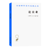论农业（汉译世界学术名著丛书） 商品缩略图0