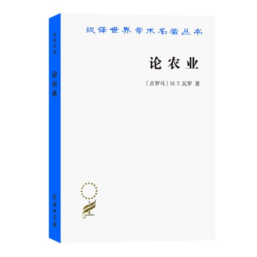 论农业（汉译世界学术名著丛书） 商品图0