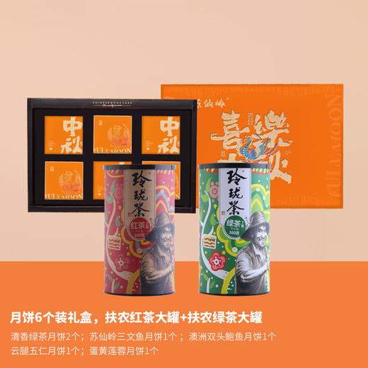 199元套餐 玲珑绿茶红茶+苏仙岭月饼【8月20日开始陆续发货】 商品图1