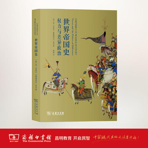 世界帝国史：权力与差异政治 商务印书馆 商品图1