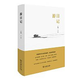 游日记（毛边本） 止庵 著 商务印书馆