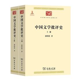 中国文学批评史(全两册)（中华现代学术名著丛书）