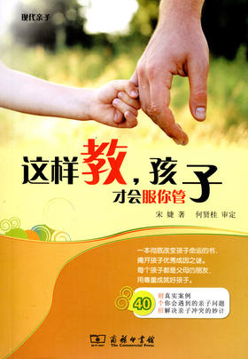 这样教，孩子才会服你管