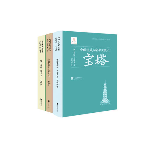 《中国建筑与宗教文化》:普陀山、祠堂、宝塔（全3册） 商品图0