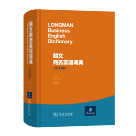 朗文商务英语词典(英汉双解)