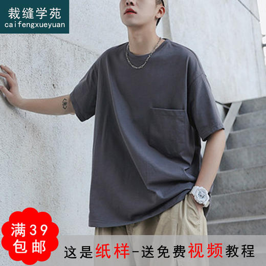 裁缝学苑MQ07 口袋新款宽松五分短袖T恤纸样男装做衣服打版裁剪图 商品图0