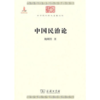 中国民治论(中华现代学术名著) 商品缩略图0