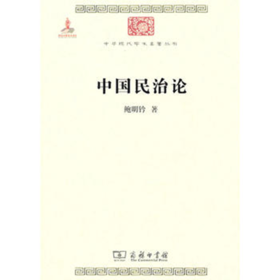 中国民治论(中华现代学术名著)