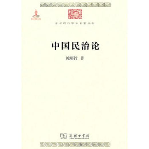 中国民治论(中华现代学术名著) 商品图0