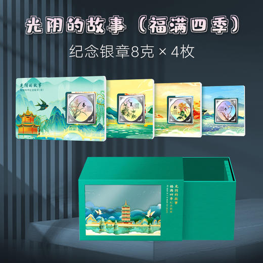 【豹子号】二十四节气银章.光阴的故事.福满四季金银纪念章（稀有靓号）仅1套！ 商品图0