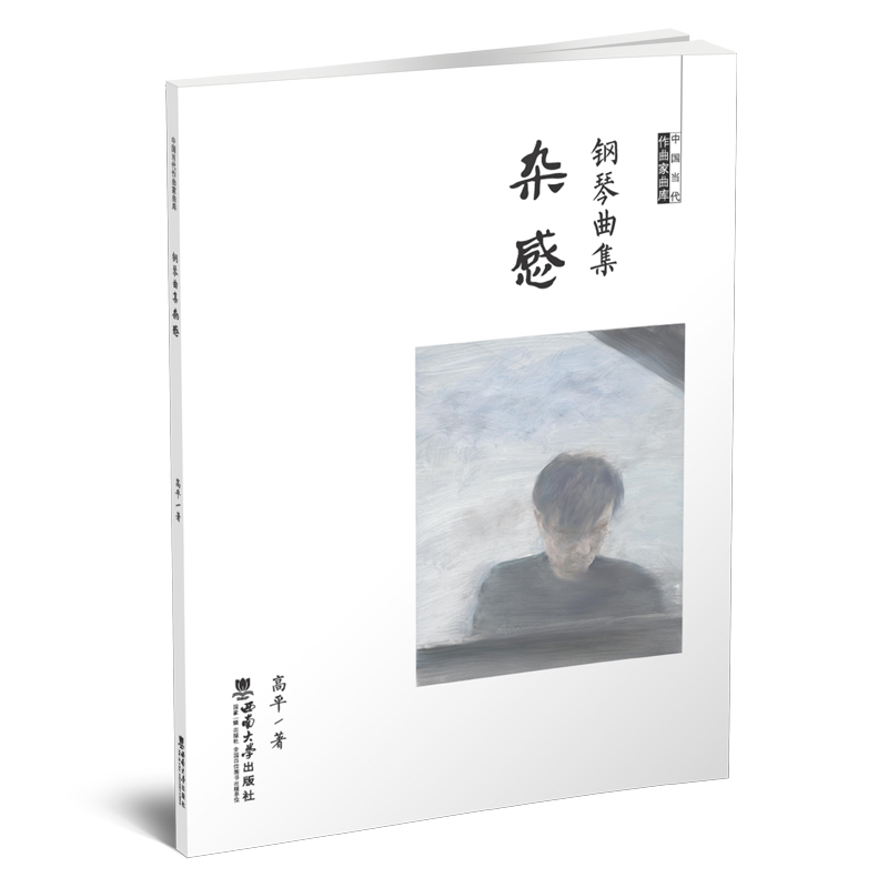钢琴曲集《杂感》