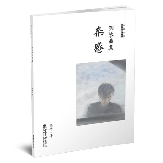 钢琴曲集《杂感》 商品图0
