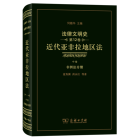 法律文明史(第12卷)：近代亚非拉地区法(中卷·非洲法分册)
