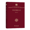 当代中国社会学（120年纪念版）(中华现代学术名著丛书) 商品缩略图0