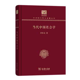 当代中国社会学（120年纪念版）(中华现代学术名著丛书)