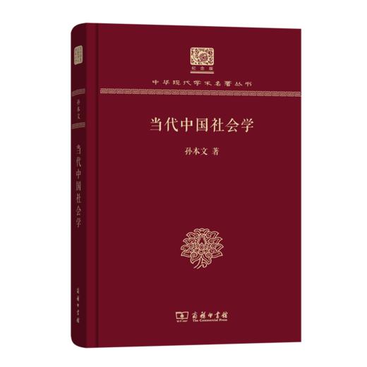 当代中国社会学（120年纪念版）(中华现代学术名著丛书) 商品图0