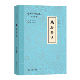 高启诗选（古代诗词典藏本）