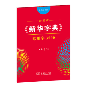 字帖   田英章《新华字典》常用字3500（音序版 楷书）田英章 书   商务印书馆