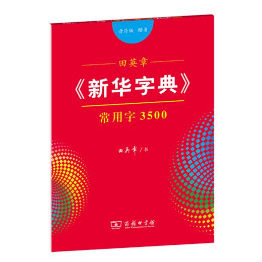 字帖   田英章《新华字典》常用字3500（音序版 楷书）田英章 书   商务印书馆 商品图0