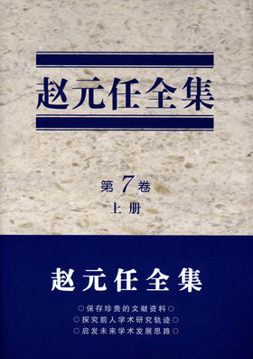 赵元任全集（第7卷）(上下册)